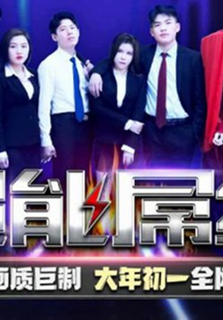 天美传媒-超能屌丝-2022贺岁电影