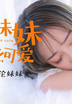 星空传媒-我的妹妹不可能这幺可爱.好色哥哥威逼利诱伦妹妹-穆娜