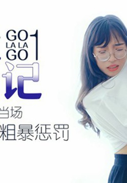 星空传媒-王拉拉升职记工作失责办公室当场粗暴惩罚-辰悦