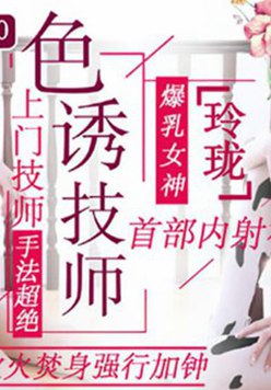 精东传媒-色诱技师-玲珑