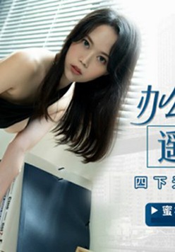 蜜桃传媒-办公室女高管遥控泄欲四下无人的淫声浪语-白星雨