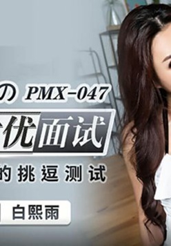 蜜桃传媒-女秘书AV女优面试-白熙雨