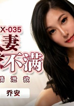 蜜桃传媒-巨乳人妻欲求不满寂寞忘情泄欲-乔安