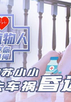 麻豆传媒-国民女神苏小小唤醒出车祸变成植物人的姐夫