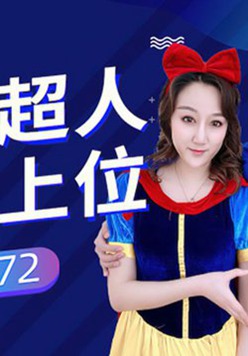 麻豆传媒-备胎超人成功上位