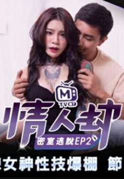 麻豆传媒-情人劫密室逃脱EP2 刺青女神狂热抽插-艾秋