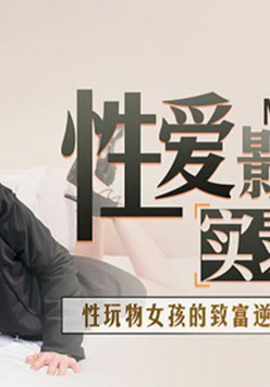 麻豆传媒-性玩物女孩的致富逆袭Ep3-夏晴子