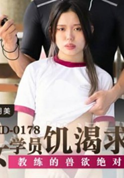 麻豆传媒-痴女学员饥渴求欢.教练的兽欲绝对遵从-管明美