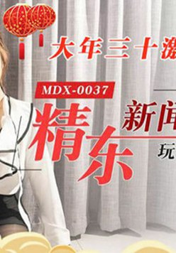 麻豆传媒-网红巨乳女神播报时被同时强行舔穴后入爆操-张芸熙