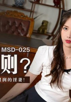 麻豆传媒-赔罪潜规则.强上下体却湿润的人妻-袁子仪