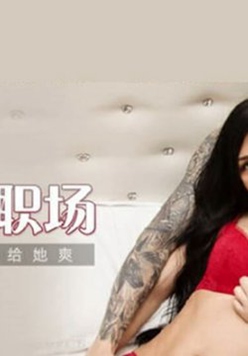 麻豆传媒-淫魔律师要我给她爽-季妍希