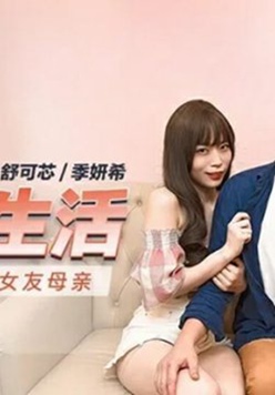 麻豆传媒-淫乱的女友与女友母亲