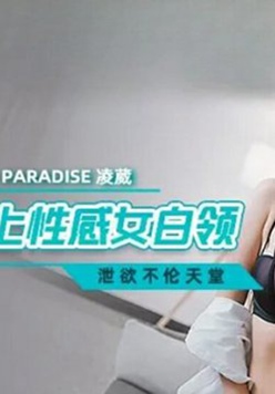 麻豆传媒-水电工强上性感女白领-凌薇