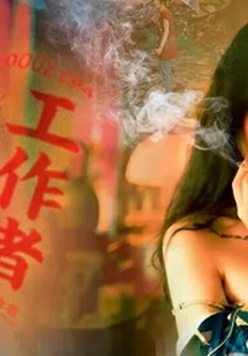 麻豆传媒-性工作者EP4娼妓母亲的秘密-苏语棠 李蓉蓉