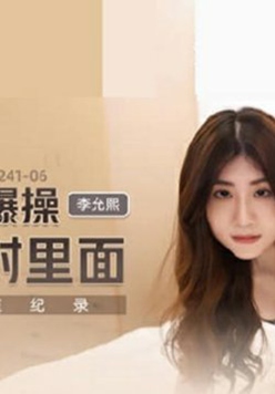 麻豆传媒-嫂子被爆操说不能射里面-李允熙