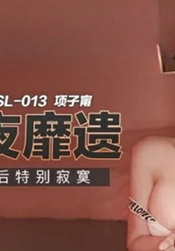 麻豆传媒-停电后特别寂寞-项子甯