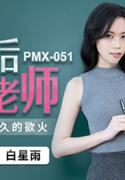 蜜桃传媒-放学后的女老师-白星雨