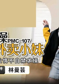 蜜桃传媒-大屌操暴年轻外卖小妹-林曼芸