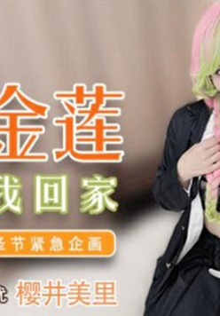 麻豆传媒-兔子先生之日本金莲领我回家-樱井美里