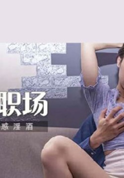 麻豆传媒-女服务生的魅惑淫酒-季妍希