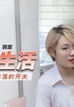麻豆传媒-打开女上司淫荡的开关-韩棠