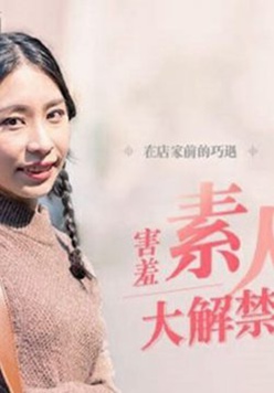 麻豆传媒-MDAG-0001街头狩猎之狂野奔放的秘密