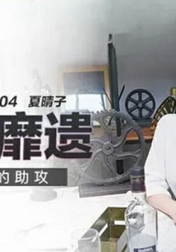 麻豆传媒-冰淇淋的助攻-夏晴子