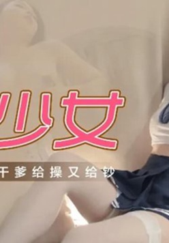 果冻传媒-拜精少女-王玥