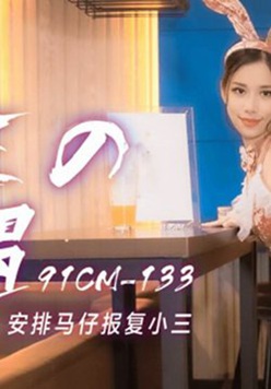 果冻传媒-小三的遭遇.大姐头老公出轨.安排马仔报复小三-白晶晶 杨柳