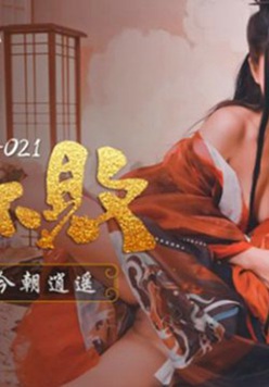 麻豆传媒-林雪漫.倪哇哇.东方不败.浮沉浪潮今朝逍遥