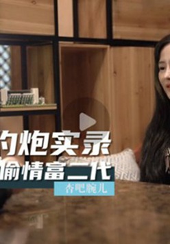 麻豆传媒-背着男友偷情富二代-腕儿