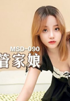 麻豆传媒-兼职管家娘-雇主的巨根又我来清枪-许依然