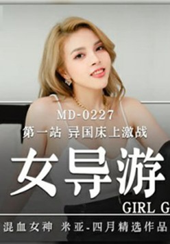 麻豆传媒-色欲女导游-米亚
