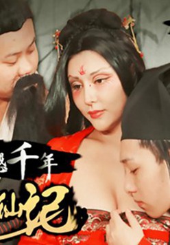 葫芦影业 HUL015 荒郊野岭之千年妖狐的成仙之道