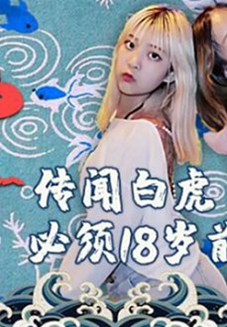 精东影业-东北往事之白虎