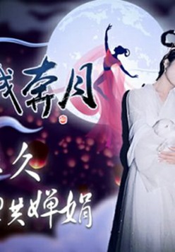 精东影业-嫦娥奔月.但愿人长久千里共婵娟