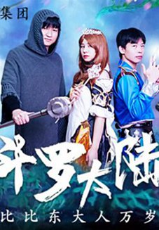 精东影业-斗罗大陆.比比东大人万岁