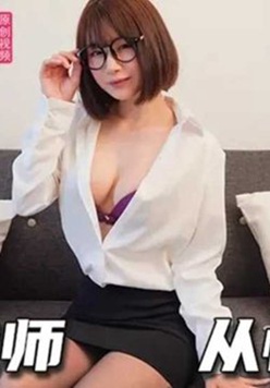 兔子先生监制感恩我师从性开始