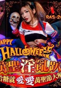 Halloween淫乱趴不给糖就爱爱万圣节大解放-吴芳宜