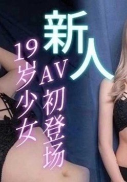 19岁少女AV初登场 - 陈红