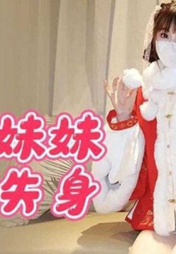 萝莉妹妹酒后失身 cola酱