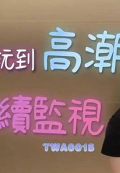 被上司玩到高潮也得继续监视