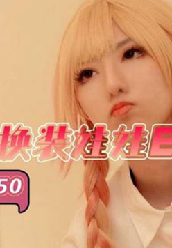 啪啪换装娃娃EP2