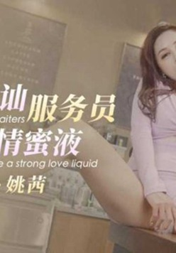 咖啡馆搭讪服务员调制浓情蜜液 白熙雨