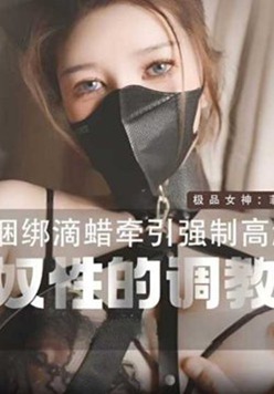 野猫性奴的调教 菲欧娜