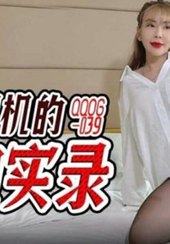 滴滴司机的约炮实录 Nina