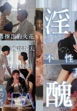 淫视丑闻 不性的婚姻 床垫x赡养费x偷吃x叙旧