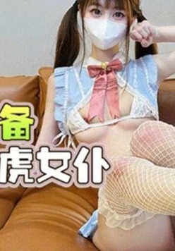 撸管必备体验白虎女仆 cola酱