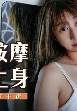 巨乳按摩惹火上身 嫂子的情欲手法