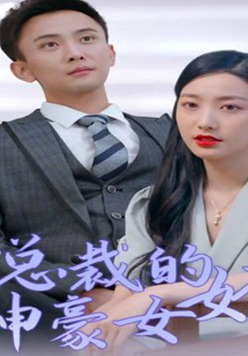 女总裁的神豪女婿